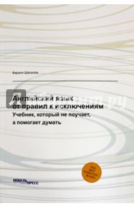Английский язык: от правил к исключениям. Учебник, которые не поучает, а помогает думать / Шатилов Кирилл Алексеевич