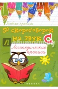 50 скороговорок на звук С. Логопедические прописи / Жученко Мария Станиславовна
