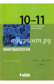 Микробиология. 10-11 классы. Практикум / Нетрусов Александр Иванович