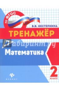 Математика. 2 класс. Тренажер. ФГОС / Нестеркина Вера Владимировна