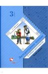Литературное чтение. 3 класс. Хрестоматия. В 2-х частях. Часть 2. ФГОС / Ефросинина Любовь Александровна