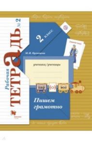 Пишем грамотно. 2 класс. Рабочая тетрадь. В 2-х частях. Часть 2. ФГОС / Кузнецова Марина Ивановна