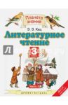 Литературное чтение. 3 класс. Учебник. Часть 3. ФГОС / Кац Элла Эльханоновна