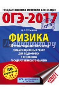 ОГЭ-2017. Физика. 30 тренировочных вариантов экзаменационных работ / Пурышева Наталия Сергеевна