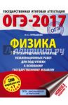 ОГЭ-2017. Физика. 30 тренировочных вариантов экзаменационных работ / Пурышева Наталия Сергеевна