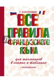 Все правила французского языка для школьников / Костромин Георгий Васильевич