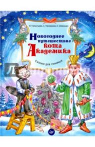 Новогоднее путешествие кота Академика. ФГОС / Терентьева Ирина Андреевна, Тимофеева Софья Анатольевна, Шевченко Анастасия Александровна