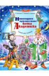 Новогоднее путешествие кота Академика. ФГОС / Терентьева Ирина Андреевна, Тимофеева Софья Анатольевна, Шевченко Анастасия Александровна