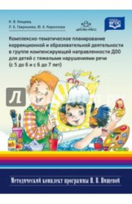 Комплексно-тематическое планирование с 5-7 лет / Нищева Наталия Валентиновна, Кириллова Юлия Анатольевна, Гавришева Людмила Борисовна