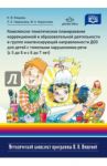 Комплексно-тематическое планирование с 5-7 лет / Нищева Наталия Валентиновна, Кириллова Юлия Анатольевна, Гавришева Людмила Борисовна