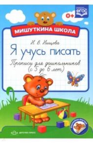 Мишуткина школа. Я учусь писать. Прописи для дошкольников с 5 до 6 лет. ФГОС / Нищева Наталия Валентиновна