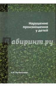 Нарушение произношения у детей / Богомолова Анна Ильинична