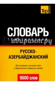 Русско-азербайджанский тематический словарь. 9000 слов / Таранов Андрей Михайлович