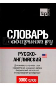 Русско-английский (американский) тематический словарь. 9000 слов