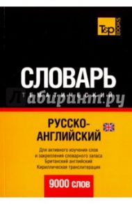 Русско-английский (британский) тематический словарь. 9000 слов / Таранов Андрей Михайлович