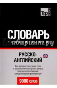 Русско-английский (британский) тематический словарь. 9000 слов