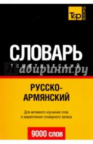 Русско-армянский тематический словарь. 9000 слов / Таранов Андрей Михайлович
