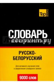 Русско-белорусский тематический словарь. 9000 слов / Таранов Андрей Михайлович