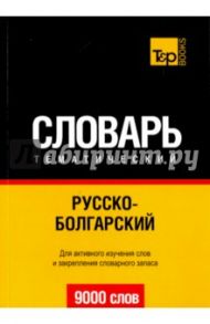 Русско-болгарский тематический словарь. 9000 слов / Таранов Андрей Михайлович