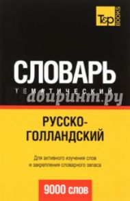Русско-голландский тематический словарь. 9000 слов / Таранов Андрей Михайлович