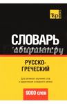 Русско-греческий тематический словарь. 9000 слов
