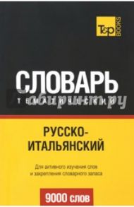 Русско-итальянский тематический словарь. 9000 слов / Таранов Андрей Михайлович