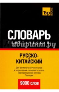 Русско-китайский тематический словарь. 9000 слов / Таранов Андрей Михайлович