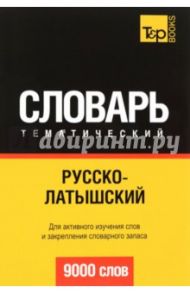 Русско-латышский тематический словарь. 9000 слов / Таранов Андрей Михайлович