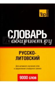 Русско-литовский тематический словарь. 9000 слов / Таранов Андрей Михайлович