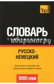 Русско-немецкий тематический словарь. 9000 слов / Таранов Андрей Михайлович