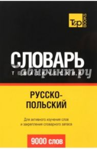 Русско-польский тематический словарь. 9000 слов / Таранов Андрей Михайлович