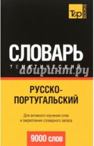 Русско-португальский тематический словарь. 9000 слов / Таранов Андрей Михайлович