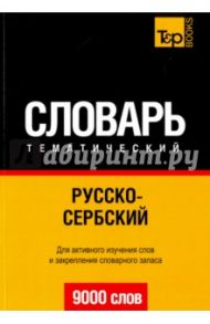 Русско-сербский тематический словарь. 9000 слов / Таранов Андрей Михайлович