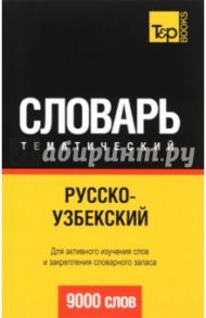 Русско-узбекский тематический словарь. 9000 слов / Таранов Андрей Михайлович