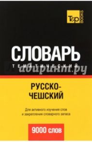 Русско-чешский тематический словарь. 9000 слов / Таранов Андрей Михайлович
