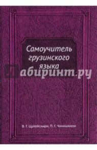 Самоучитель грузинского языка / Цулейскири В. Г., Чанишвили П. Г.
