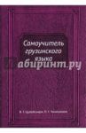 Самоучитель грузинского языка / Цулейскири В. Г., Чанишвили П. Г.
