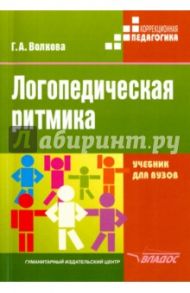 Логопедическая ритмика. Учебник / Волкова Галина Анатольевна
