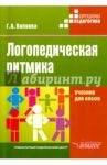 Логопедическая ритмика. Учебник / Волкова Галина Анатольевна