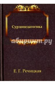 Сурдопедагогика. Учебник / Багрова Инесса Георгиевна, Богданова Тамара Геннадиевна, Большакова Елена Алексеевна