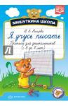 Мишуткина школа. Я учусь писать. Прописи для дошкольников с 6 до 7 лет. ФГОС / Нищева Наталия Валентиновна