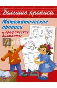 Математические прописи и графические диктанты