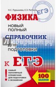 ЕГЭ. Физика. Новый полный справочник для подготовки к ЕГЭ / Пурышева Наталия Сергеевна, Ратбиль Елена Эммануиловна