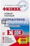 ЕГЭ. Физика. Новый полный справочник для подготовки к ЕГЭ / Пурышева Наталия Сергеевна, Ратбиль Елена Эммануиловна