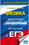 ЕГЭ. Физика. Новый полный справочник для подготовки к ЕГЭ / Пурышева Наталия Сергеевна, Ратбиль Елена Эммануиловна