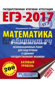 ЕГЭ-17. Математика. 10 тренировочных вариантов экзаменационных работ для подготовки к ЕГЭ