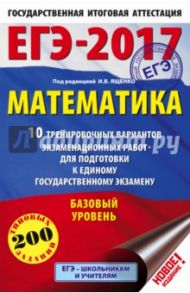 ЕГЭ-17. Математика. 10 тренировочных вариантов экзаменационных работ для подготовки к ЕГЭ / Ященко Иван Валериевич