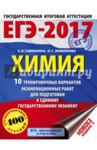 ЕГЭ-17. Химия. 10 тренировочных вариантов экзаменационных работ для подготовки к ЕГЭ / Савинкина Елена Владимировна, Живейнова Ольга Геннадьевна