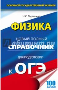 ОГЭ. Физика. Новый полный справочник для подготовки к ОГЭ / Пурышева Наталия Сергеевна