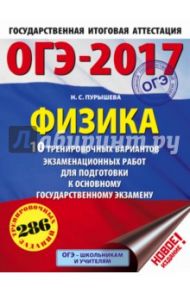 ОГЭ-17. Физика. 10 тренировочных вариантов экзаменационных работ для подготовки к ОГЭ / Пурышева Наталия Сергеевна